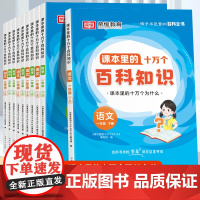 [荣恒教育]课本里的十万个百科知识 小学1-6年级上下册语文数学全套一二三四五六年级小学生阅读课外书籍文学常识训练拓展为