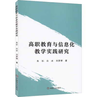 醉染图书高职教育与信息化教学实践研究9787520820530