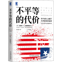 醉染图书不平等的代价 珍藏版9787111657880