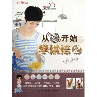 [M]从零开始学烘焙2-9787506491525