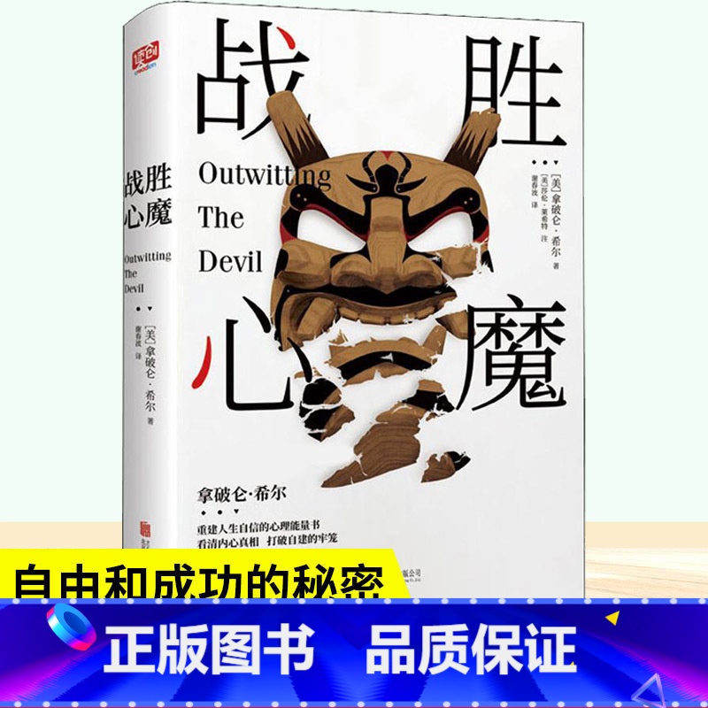 勇敢的人先享受世界 [正版] 战胜心魔 拿破仑 希尔 重建人生自信的心理能量书拿破仑希尔成功学书与恶魔对话思考致富