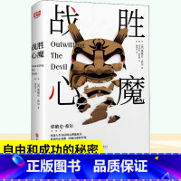 勇敢的人先享受世界 [正版] 战胜心魔 拿破仑 希尔 重建人生自信的心理能量书拿破仑希尔成功学书与恶魔对话思考致富