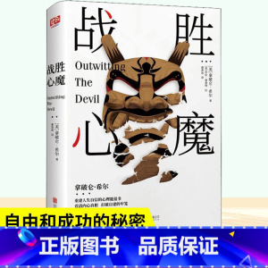 勇敢的人先享受世界 [正版] 战胜心魔 拿破仑 希尔 重建人生自信的心理能量书拿破仑希尔成功学书与恶魔对话思考致富