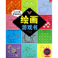 醉染图书让头脑变聪明的绘画游戏书9787549809950
