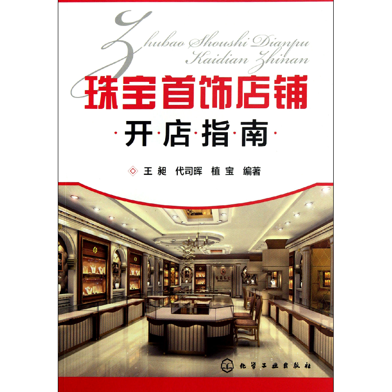 音像珠宝首饰店铺开店指南王昶//代司晖//植宝