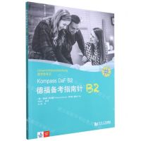 [N]德福备考指南针B2教学参考书-9787560889221
