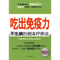 正版新书]吃出免疫力不生病的根本疗养法安怡薰9787507529357