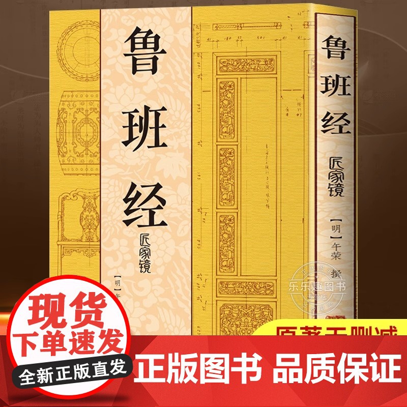 [正版]鲁班经匠家镜正版大全集全书原文图解文言文鲁班书鲁班弄法风水木工书原版原文无删减午荣原著古代建筑书籍