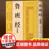 [正版]鲁班经匠家镜正版大全集全书原文图解文言文鲁班书鲁班弄法风水木工书原版原文无删减午荣原著古代建筑书籍