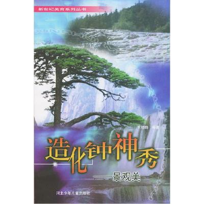 正版新书]造化钟神秀:景观美——新世纪美育系列丛书王旭晓9787