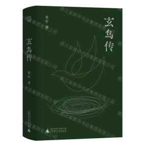 [N]玄鸟传-9787559845740