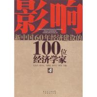 正版新书]影响新中国60年经济建设的100位经济学家吴太昌,张卓