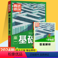 语文.必修上册(人教版) 高中一年级 [正版]2024腾远高一基础题语文必修上册数学必修第一册英语必修一二三物理化学生物