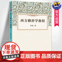 西方修辞学教程