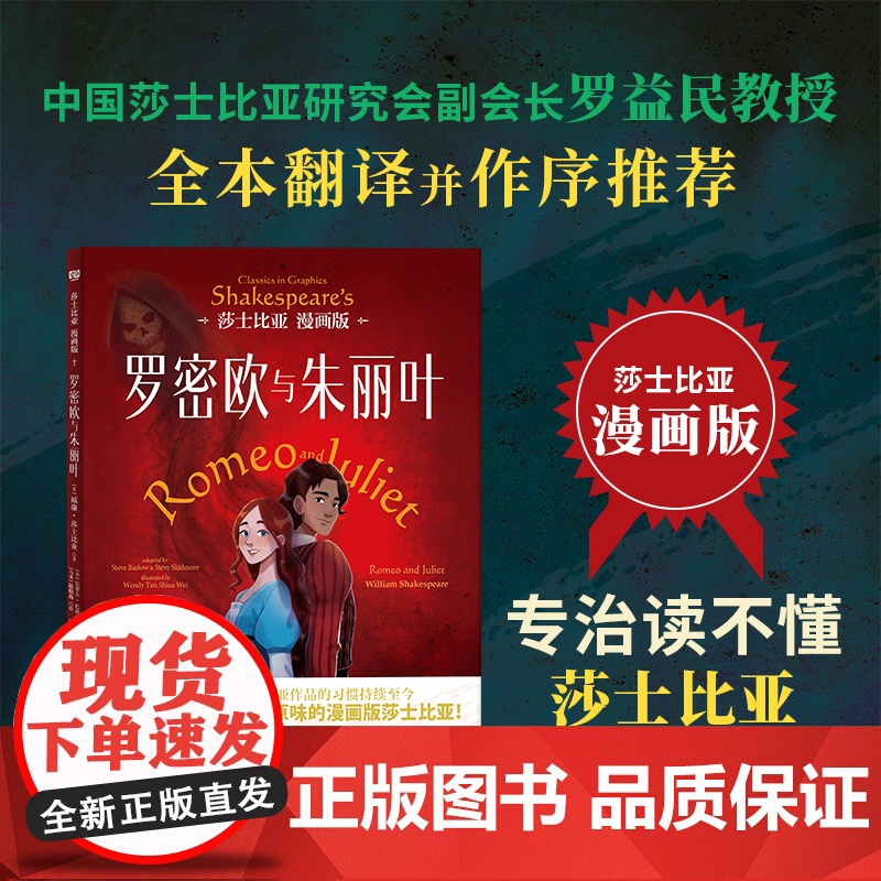 莎士比亚漫画版:罗密欧与朱丽叶(中国莎士比亚研究会副会长罗益民教授全 威廉·莎士比亚 贵州人民出版社 正版书籍