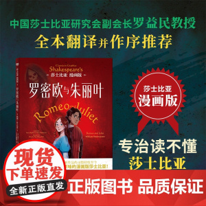 莎士比亚漫画版:罗密欧与朱丽叶(中国莎士比亚研究会副会长罗益民教授全 威廉·莎士比亚 贵州人民出版社 正版书籍
