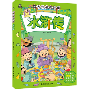 醉染图书四大名著捉迷藏 水浒传9787549847464