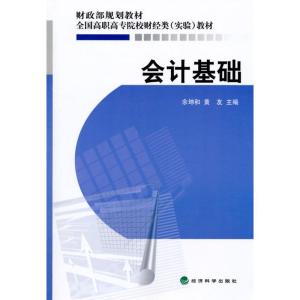 正版新书]会计基础余坤和9787505893566