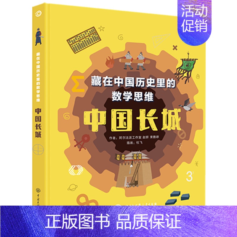 中国长城 [正版]藏在中国历史里的数学思维全2册 中国长城+大运河在历史学习中寻找数学思维的规律大百科6-12岁儿童文学