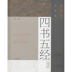 [M]中学版四书五经选读 拼音本-9787532595129