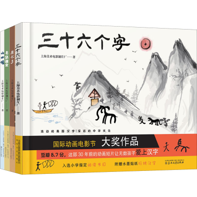 老鼠嫁女+山水情+差不多+三十六个字(全4册) 上海美术电影制片厂 著
