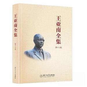 正版新书]王亚南全集.第十七卷《王亚南全集》编纂委员会9787561