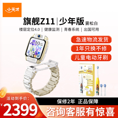 [智能手表]小天才电话手表 Z11少年版雾松白 青春系统儿童智能手表高清视频4G全网通楼层定位健康检测防水正品新旗舰礼物