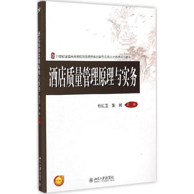 正版新书]酒店质量管理原理与实务张红卫9787301255438