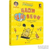 正版新书]马克西姆误闯音乐学校(精)/马克西姆音乐奇遇记(冰岛)