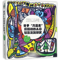 醉染图书基于"六要素"原理的幼儿园教育实践研究9787303229192