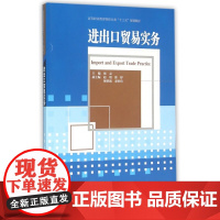 进出口贸易实务(高等职业教育财经大类十三五规划教材)