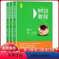 物理竞赛教程高中1-3分册 高中通用 [正版]高中物理竞赛教程高中第一二三分册高一高二高三年级第六版华东师范大学出版社奥