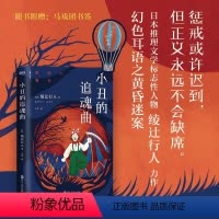 [正版]小丑的追魂曲 日本推理文学标志性人物绫辻行人悬疑力作 赠书签 恐怖惊悚推理悬疑小说书籍图书
