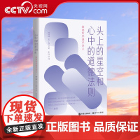 [央视网]头上的星空和心中的道德法则 康德哲学通识讲义 金上焕著 一本书轻松读懂康德哲学XD