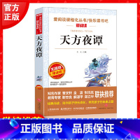 天方夜谭 [正版]天方夜谭立人主编原著小学生3456课外阅读书籍三四五六年级青少年人民儿童文学教育读物天地出版社注释全集