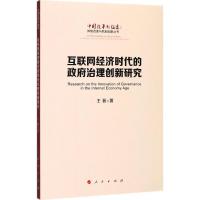 正版新书]互联网经济时代的政府治理创新研究王茹9787010179957