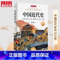 中国近代史 [正版]中国近代史 插图升级版 蒋廷黻 著 近现代史(1840-1919)社科 书店图书籍 广东人民出版社
