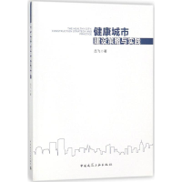 音像健康城市建设策略与实践吕飞 著