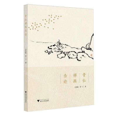 [N]青弘禅画刍论-9787308237086