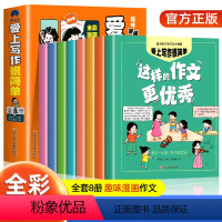 [全8册]爱上写作很简单 小学通用 [正版]爱上写作很简单全套8册 全彩漫画版 小学生作文写作技巧一二年级看图说话写话三