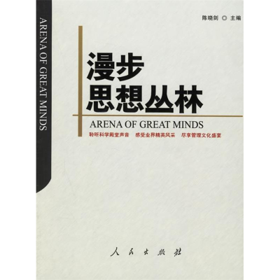 正版新书]漫步思想丛林陈晓剑9787010056517
