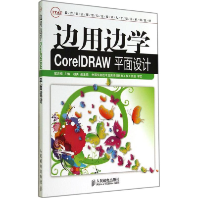 [M]边用边学CorelDRAW平面设计-9787115365491