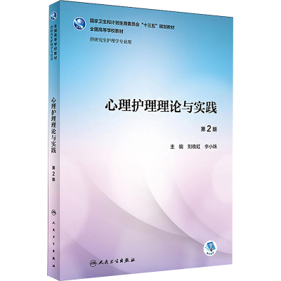 [M]心理护理理论与实践 第2版-9787117257343