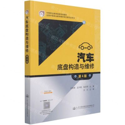 [N]汽车底盘构造与维修(第4版中等职业教育国家规划教材)-9787114172618