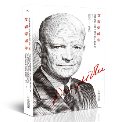 正版新书]艾森豪威尔时贵仁9787548447870