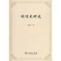 音像嚈噠史研究余太山 著