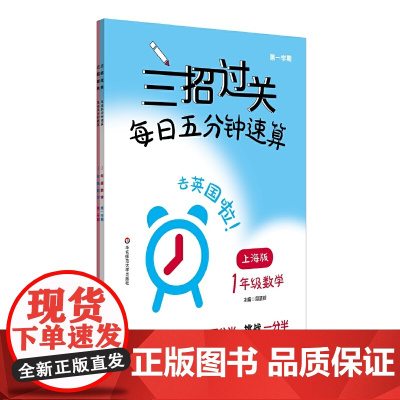 三招过关(上海版):每日五分钟速算·一年级数学(全一年)
