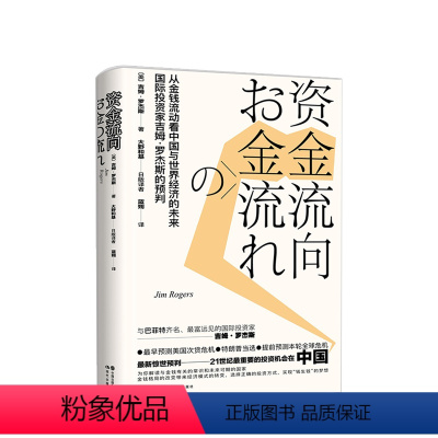 [正版]资金流向 从金钱流动与世界经济的未来 吉姆罗杰斯 著 世界经济理论货币投资金融理财经管励志书籍