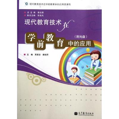 [M]现代教育技术在学前教育中的应用(附光盘)-9787040330083