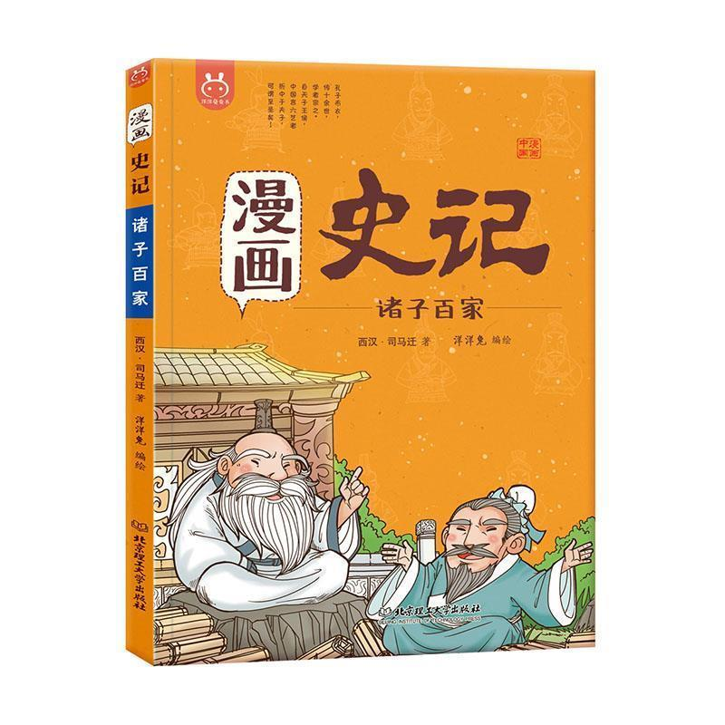 正版新书]洋洋兔童书·漫画史记·诸子百家洋洋兔9787568258180